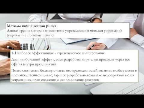 1. Наиболее эффективное - стратегическое планирование. Дает наибольший эффект, если разработка стратегии