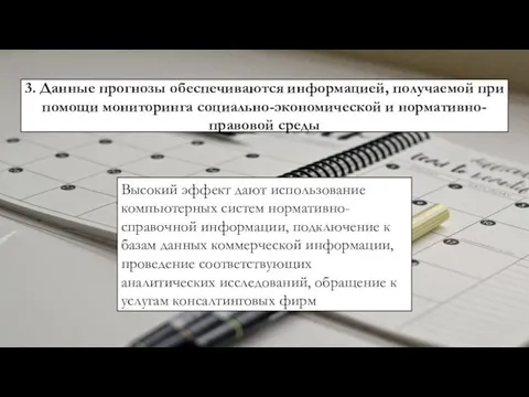 3. Данные прогнозы обеспечиваются информацией, получаемой при помощи мониторинга социально-экономической и нормативно-правовой