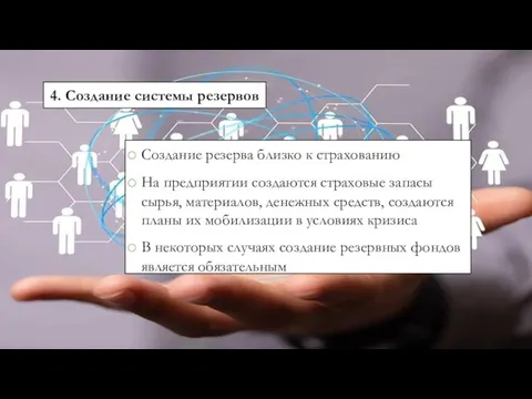 4. Создание системы резервов Создание резерва близко к страхованию На предприятии создаются