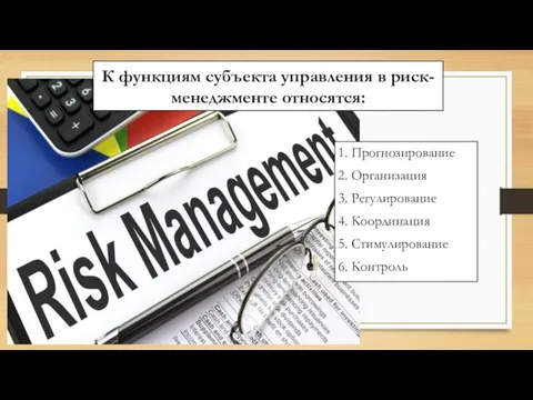 К функциям субъекта управления в риск-менеджменте относятся: 1. Прогнозирование 2. Организация 3.