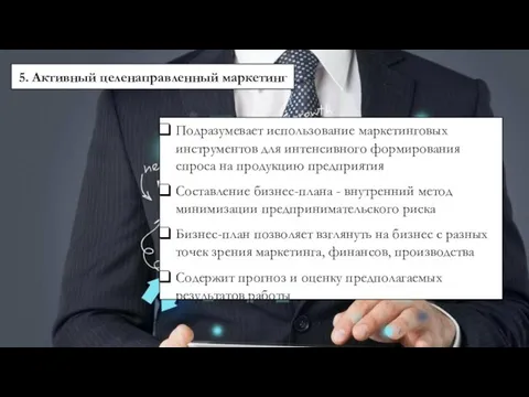 5. Активный целенаправленный маркетинг Подразумевает использование маркетинговых инструментов для интенсивного формирования спроса