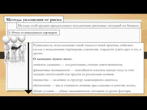 Методы уклонения от риска Руководители, использующие такой подход в своей практике, избегают