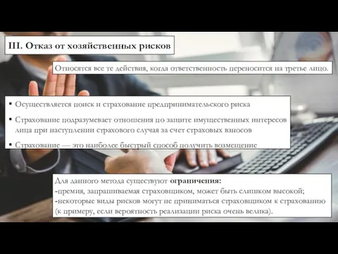 III. Отказ от хозяйственных рисков Осуществляется поиск и страхование предпринимательского риска Страхование