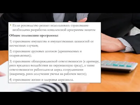 Если руководство решает использовать страхование-необходима разработка комплексной программы защиты Общие положения программы: