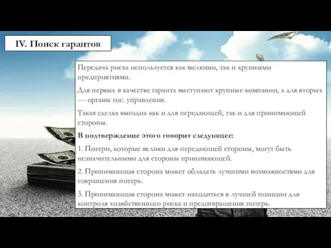 IV. Поиск гарантов Передача риска используется как мелкими, так и крупными предприятиями.