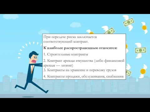 При передаче риска заключается соответствующий контракт. К наиболее распространенным относятся: 1. Строительные