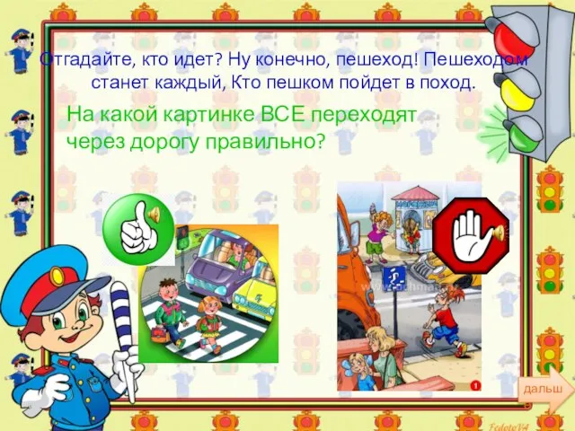 Отгадайте, кто идет? Ну конечно, пешеход! Пешеходом станет каждый, Кто пешком пойдет