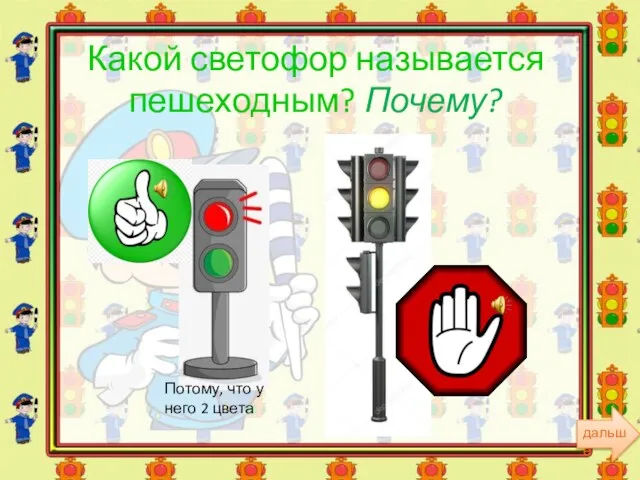 Какой светофор называется пешеходным? Почему? Потому, что у него 2 цвета