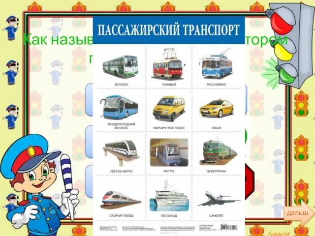 Как называется транспорт в котором перевозят людей?