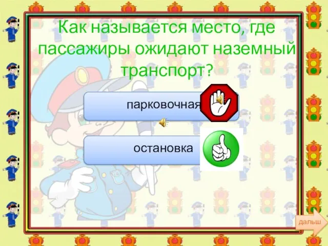 Как называется место, где пассажиры ожидают наземный транспорт?