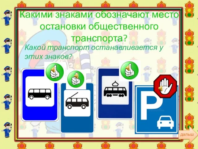 Какими знаками обозначают место остановки общественного транспорта? Какой транспорт останавливается у этих знаков?