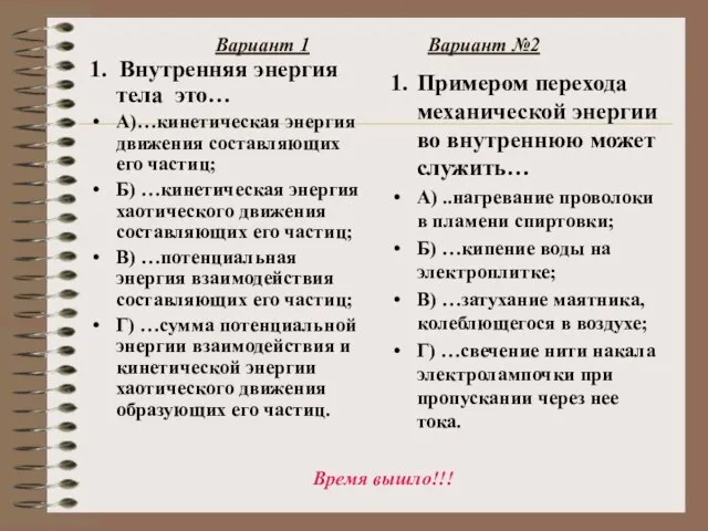 Вариант 1 Вариант №2 1. Внутренняя энергия тела это… А)…кинетическая энергия движения