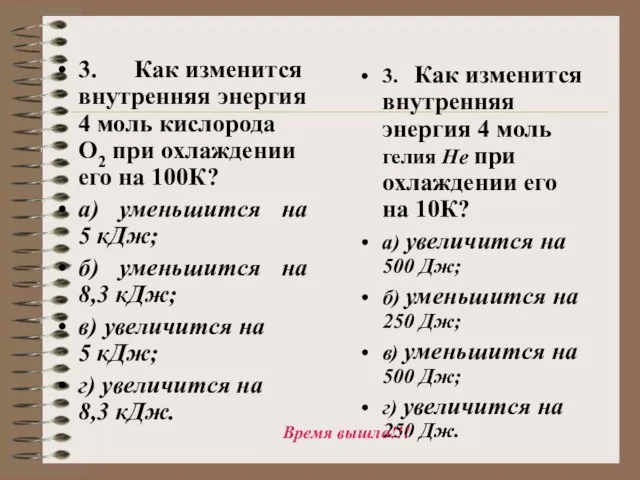 3. Как изменится внутренняя энергия 4 моль кислорода О2 при охлаждении его