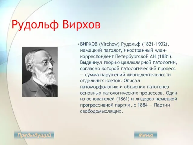 Рудольф Вирхов ВИРХОВ (Virchow) Рудольф (1821-1902), немецкий патолог, иностранный член-корреспондент Петербургской АН