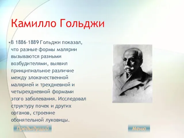 Камилло Гольджи В 1886–1889 Гольджи показал, что разные формы малярии вызываются разными