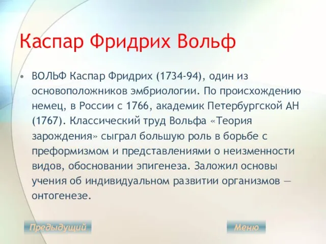 Каспар Фридрих Вольф ВОЛЬФ Каспар Фридрих (1734-94), один из основоположников эмбриологии. По