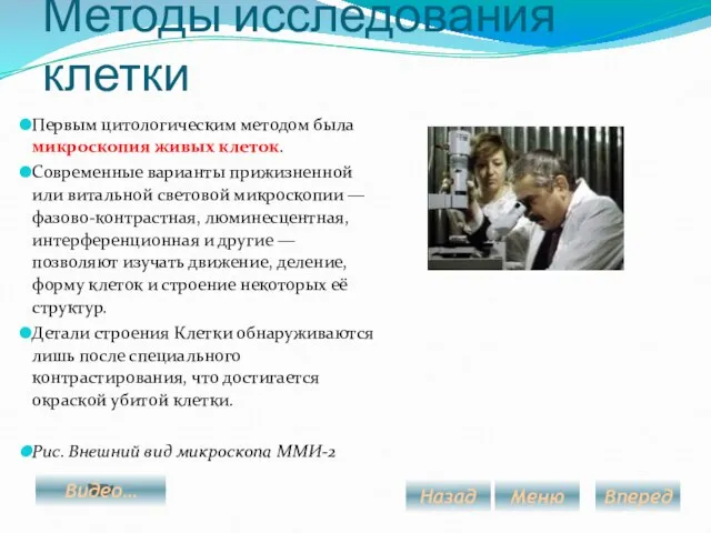 Методы исследования клетки Первым цитологическим методом была микроскопия живых клеток. Современные варианты