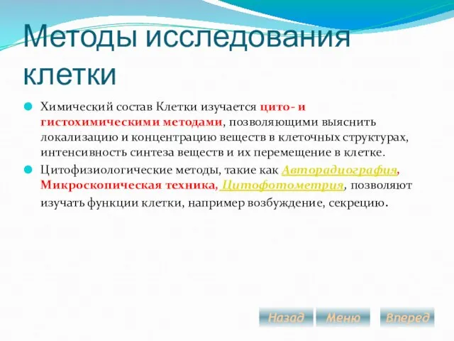 Методы исследования клетки Химический состав Клетки изучается цито- и гистохимическими методами, позволяющими