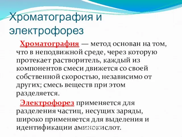 Хроматография и электрофорез Хроматография — метод основан на том, что в неподвижной