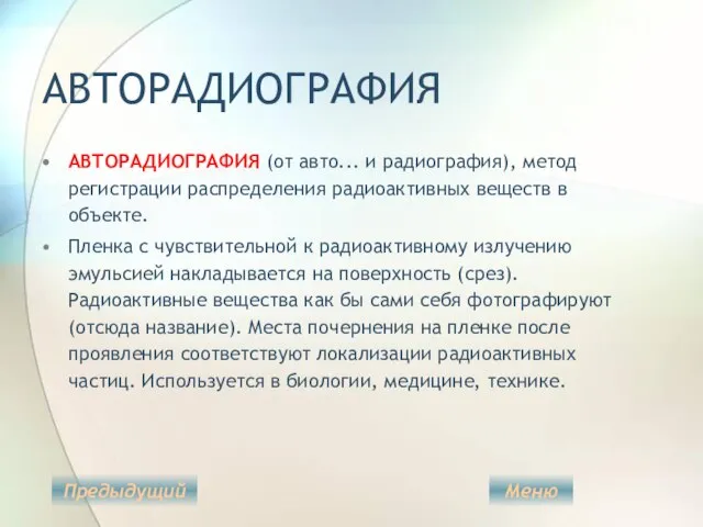 АВТОРАДИОГРАФИЯ АВТОРАДИОГРАФИЯ (от авто... и радиография), метод регистрации распределения радиоактивных веществ в