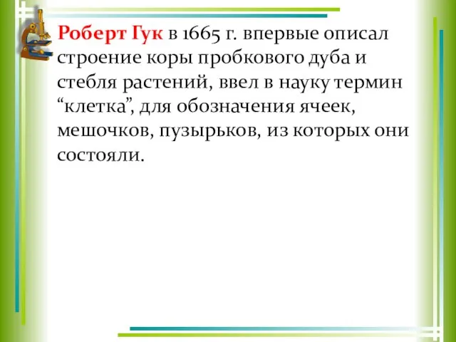 Роберт Гук в 1665 г. впервые описал строение коры пробкового дуба и