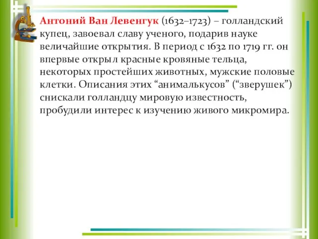 Антоний Ван Левенгук (1632–1723) – голландский купец, завоевал славу ученого, подарив науке