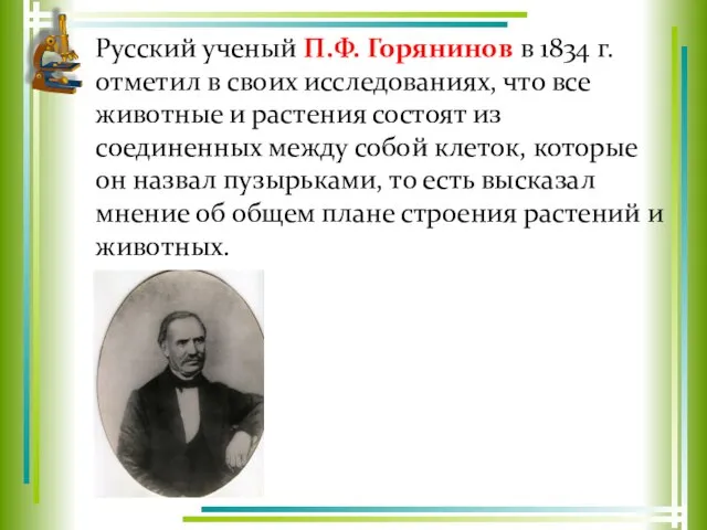 Русский ученый П.Ф. Горянинов в 1834 г. отметил в своих исследованиях, что