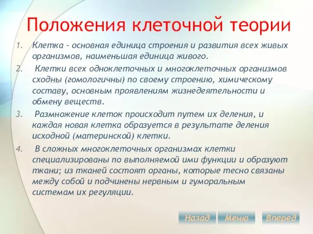 Положения клеточной теории Клетка - основная единица строения и развития всех живых