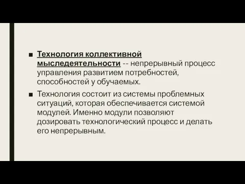 Технология коллективной мыследеятельности -- непрерывный процесс управления развитием потребностей, способностей у обучаемых.