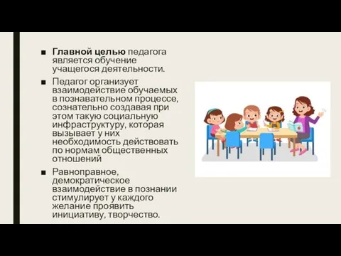 Главной целью педагога является обучение учащегося деятельности. Педагог организует взаимодействие обучаемых в