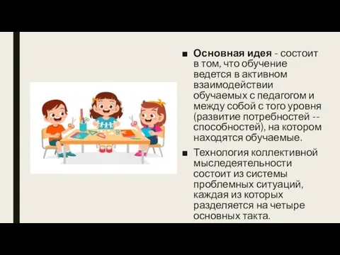 Основная идея - состоит в том, что обучение ведется в активном взаимодействии