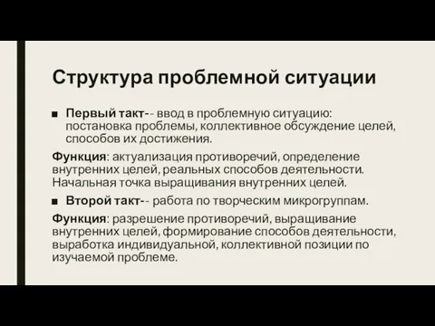 Структура проблемной ситуации Первый такт-- ввод в проблемную ситуацию: постановка проблемы, коллективное