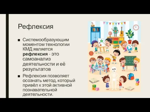 Рефлексия Системообразующим моментом технологии КМД является рефлексия - это самоанализ деятельности и