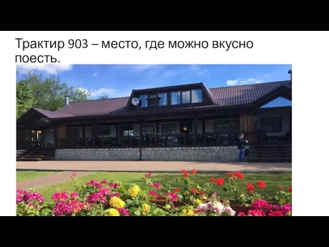 Трактир 903 – место, где можно вкусно поесть.