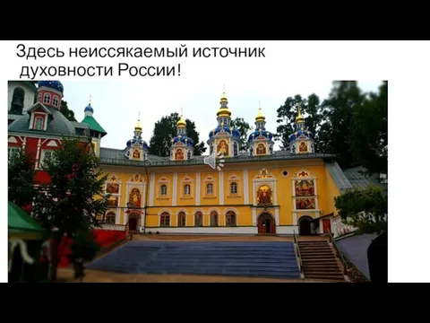 Здесь неиссякаемый источник духовности России!