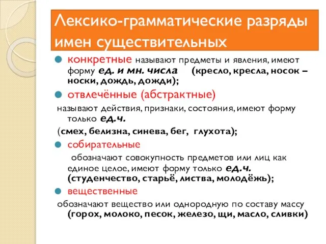 Лексико-грамматические разряды имен существительных конкретные называют предметы и явления, имеют форму ед.