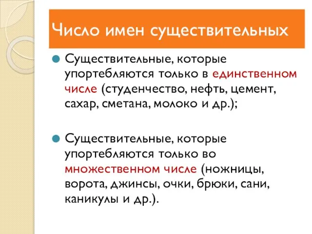 Число имен существительных Существительные, которые упортебляются только в единственном числе (студенчество, нефть,