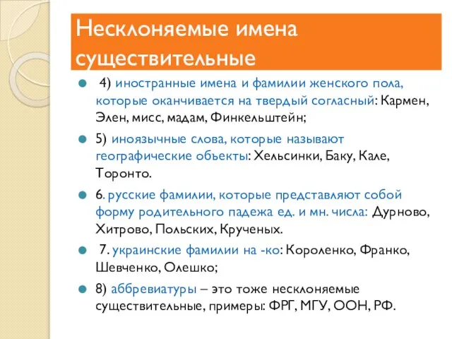 Несклоняемые имена существительные 4) иностранные имена и фамилии женского пола, которые оканчивается