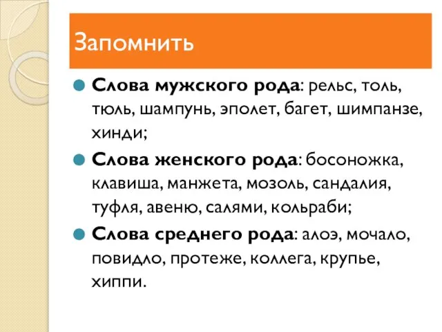 Запомнить Слова мужского рода: рельс, толь, тюль, шампунь, эполет, багет, шимпанзе, хинди;