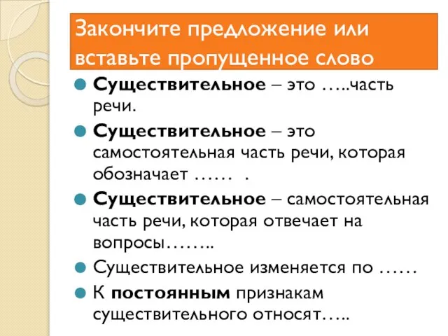 Закончите предложение или вставьте пропущенное слово Существительное – это …..часть речи. Существительное