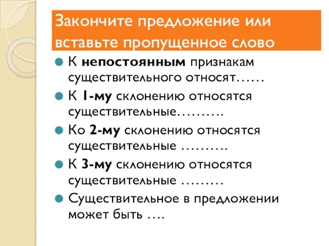 Закончите предложение или вставьте пропущенное слово К непостоянным признакам существительного относят…… К