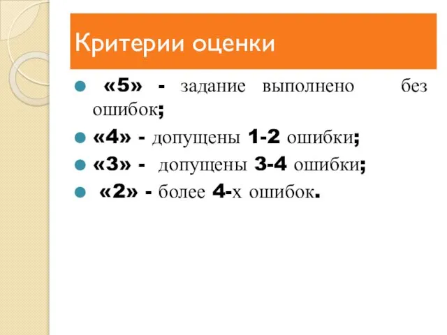 Критерии оценки «5» - задание выполнено без ошибок; «4» - допущены 1-2