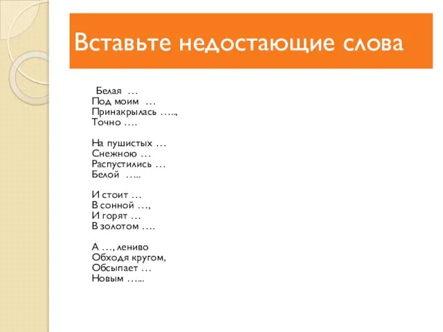 Вставьте недостающие слова Белая … Под моим … Принакрылась ….., Точно ….