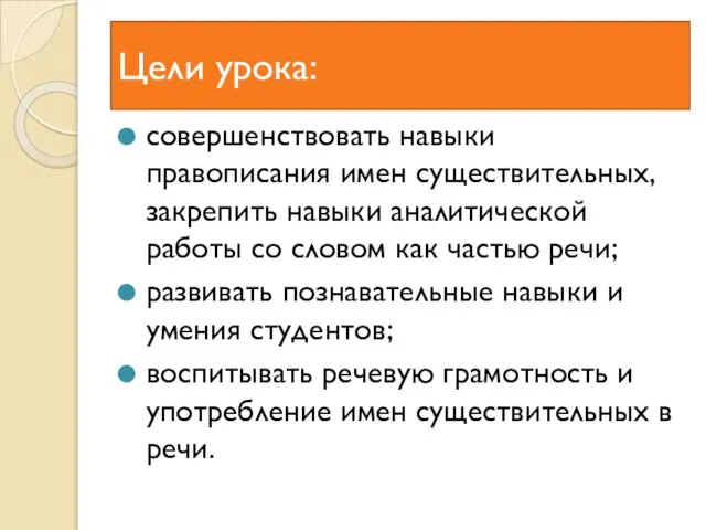 Цели урока: совершенствовать навыки правописания имен существительных, закрепить навыки аналитической работы со