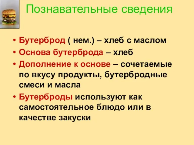 Познавательные сведения Бутерброд ( нем.) – хлеб с маслом Основа бутерброда –