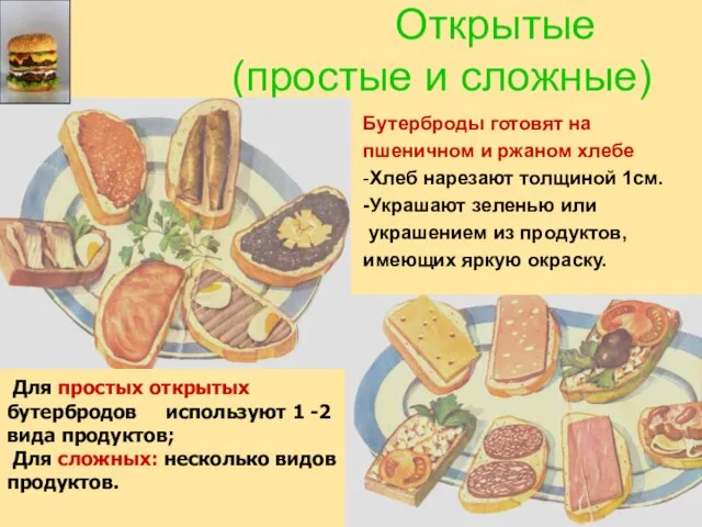 Открытые (простые и сложные) Бутерброды готовят на пшеничном и ржаном хлебе -Хлеб