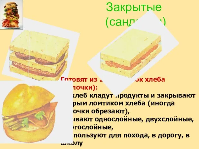 Закрытые (сандвичи) Готовят из 2 половинок хлеба(булочки): на хлеб кладут продукты и
