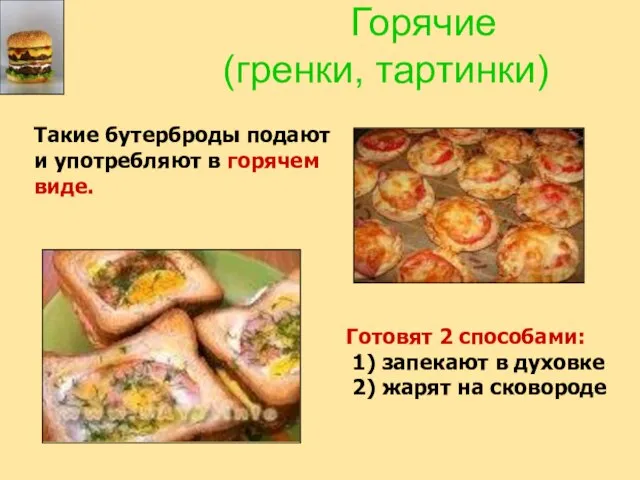 Горячие (гренки, тартинки) Такие бутерброды подают и употребляют в горячем виде. Готовят