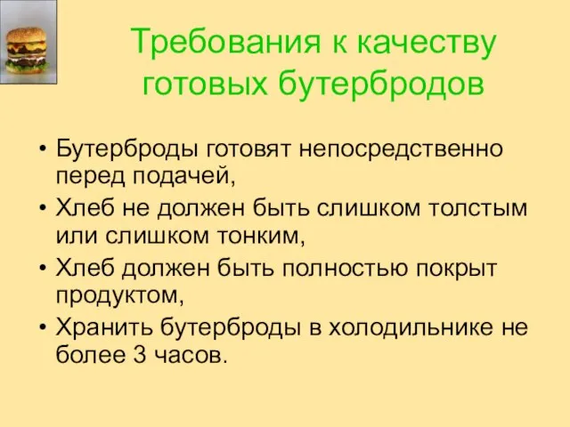 Требования к качеству готовых бутербродов Бутерброды готовят непосредственно перед подачей, Хлеб не