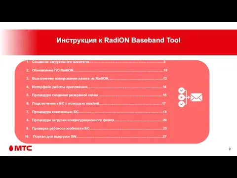 Инструкция к RadiON Baseband Tool Создание загрузочного носителя……………………………………………………..…3 Обновление ПО RadiON…………………………………………………………………....10 Выполнение